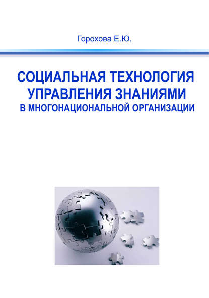 Социальная технология управления знаниями в многонациональной организации - Евгения Горохова