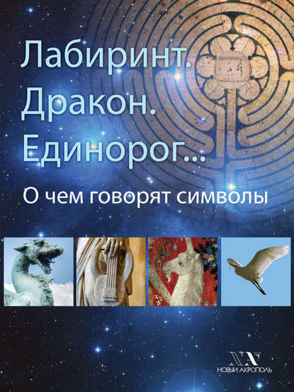 Лабиринт. Дракон. Единорог… О чем говорят символы - Группа авторов