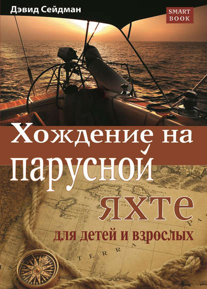 Хождение на парусной яхте для детей и взрослых - Дэвид Сейдман