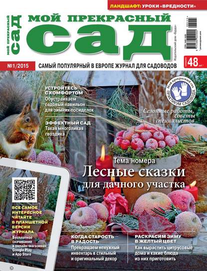 Мой прекрасный сад №01/2015 - ИД «Бурда»