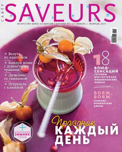 Журнал Saveurs №01-02/2015 - ИД «Бурда»