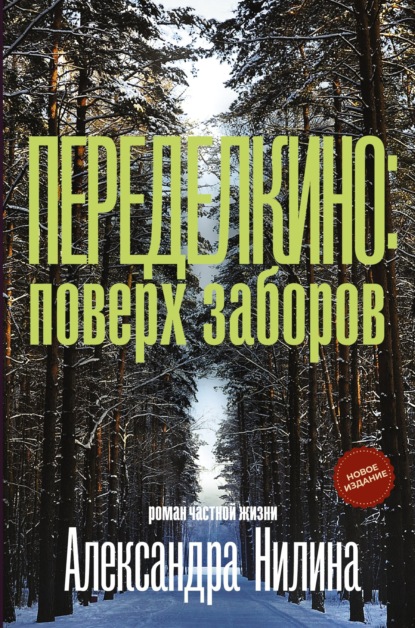 Переделкино: поверх заборов — Александр Нилин