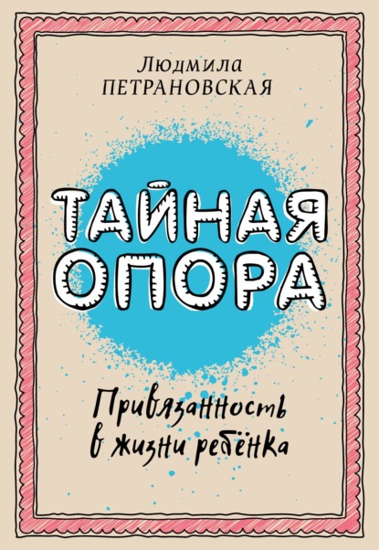 Тайная опора. Привязанность в жизни ребенка — Людмила Петрановская