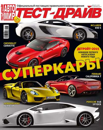 Журнал «Тест-Драйв» №01/2015 - ИД «Бурда»