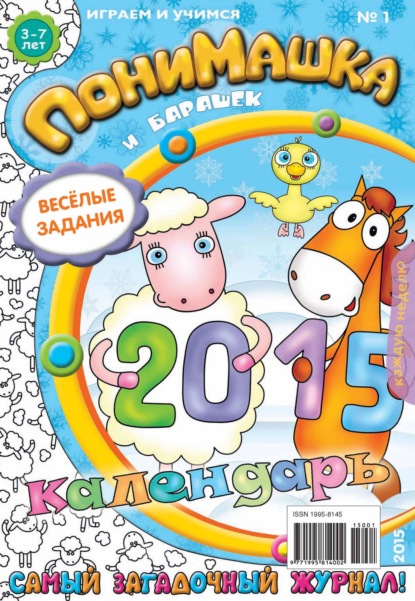 ПониМашка. Развлекательно-развивающий журнал. №01/2015 - Открытые системы