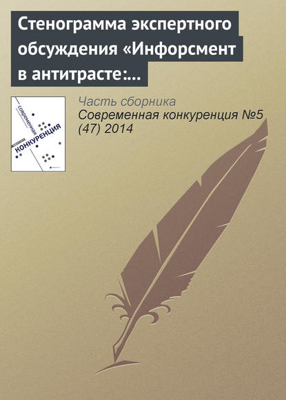 Стенограмма экспертного обсуждения «Инфорсмент в антитрасте: тенденции и перспективы» - Коллектив авторов