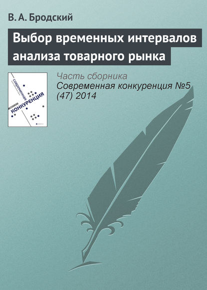 Выбор временных интервалов анализа товарного рынка — В. А. Бродский