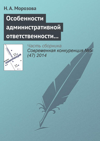 Особенности административной ответственности за нарушение антимонопольного законодательства — Н. А. Морозова