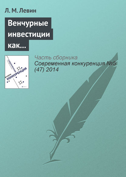 Венчурные инвестиции как барьер входа на развивающихся технологических рынках: стратегии инвесторов как путь к монополизации отрасли — Л. М. Левин