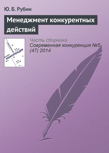 Менеджмент конкурентных действий - Ю. Б. Рубин