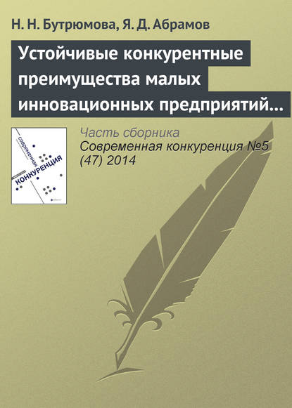 Устойчивые конкурентные преимущества малых инновационных предприятий в сфере ИТ — Н. Н. Бутрюмова