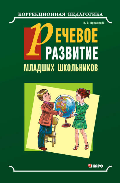 Коррекционная педагогика (Каро) - Ирина Прищепова