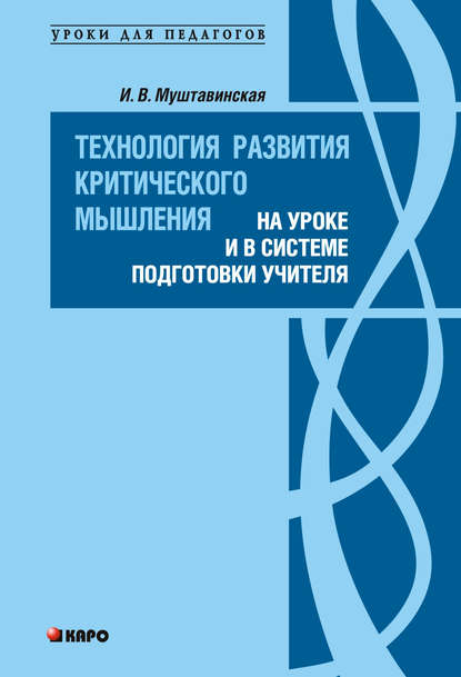 Технология развития критического мышления на уроке и в системе подготовки учителя - И. В. Муштавинская