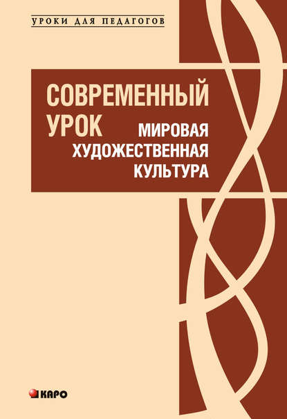 Современный урок. Мировая художественная культура - Л. М. Ванюшкина