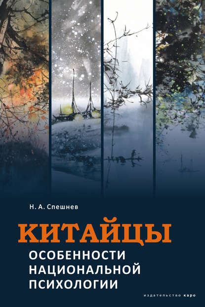 Китайцы. Особенности национальной психологии — Николай Спешнев