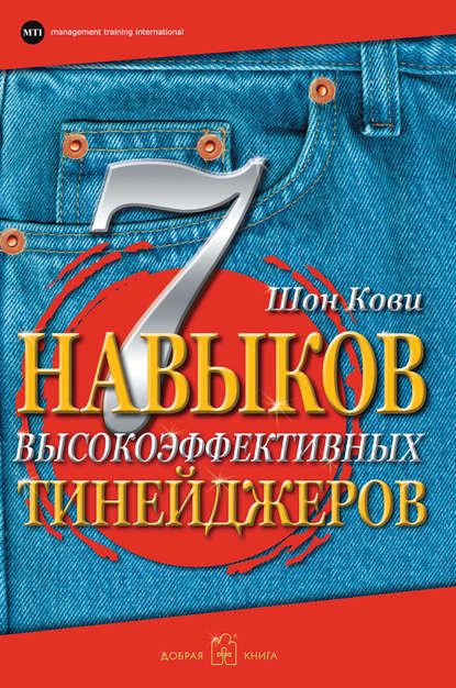 7 навыков высокоэффективных тинейджеров. Как стать крутым и продвинутым - Шон Кови