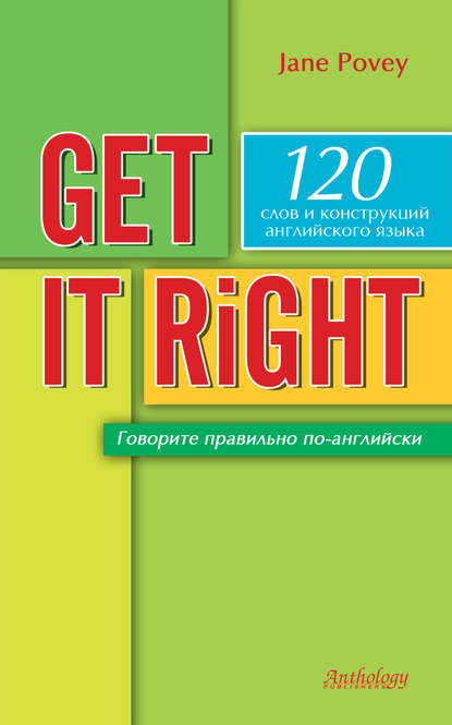 Get it right = Говорите правильно по-английски — Джейн Поуви