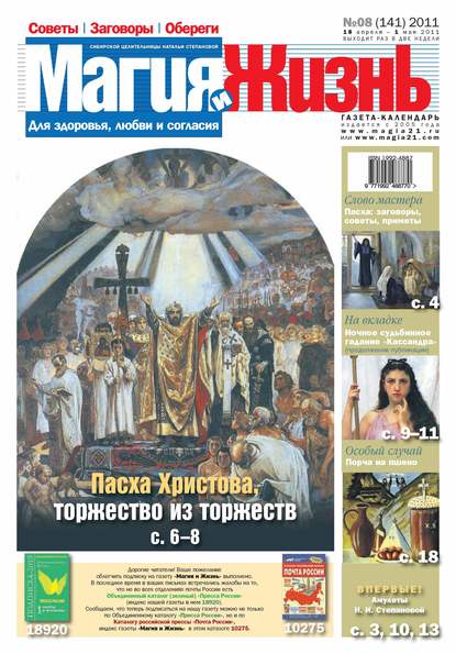 Магия и жизнь. Газета сибирской целительницы Натальи Степановой №08/2011 - Магия и жизнь