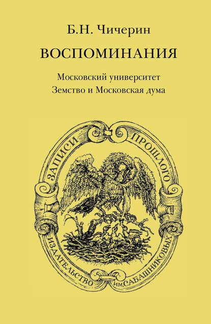 Воспоминания. Том 2. Московский университет. Земство и Московская дума — Борис Николаевич Чичерин