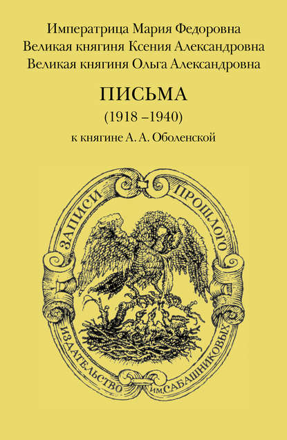 Письма (1918–1940) к княгине А. А. Оболенской — Ольга Александровна Романова