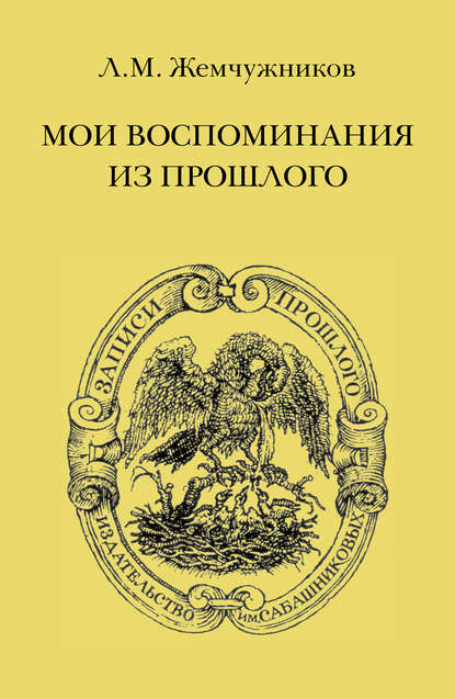 Мои воспоминания из прошлого - Л. М. Жемчужников