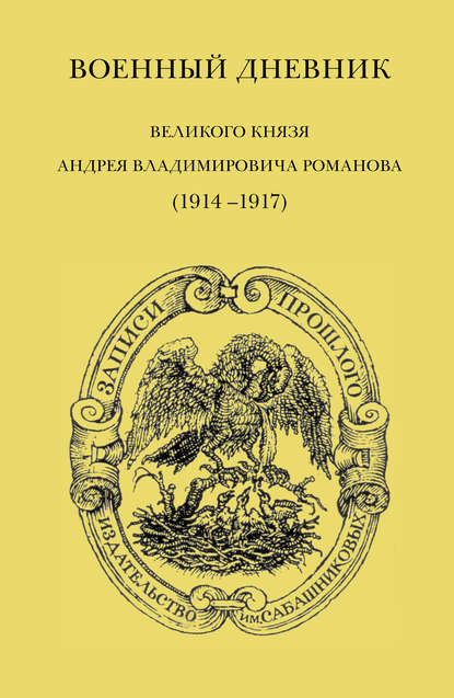 Военный дневник великого князя Андрея Владимировича Романова (1914–1917) - А. В. Романов