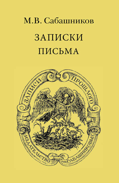 Записки. Письма - М. В. Сабашников