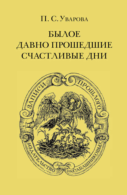 Былое. Давно прошедшие счастливые дни — П. С. Уварова