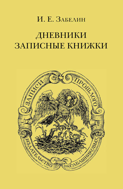 Дневники. Записные книжки — И. Е. Забелин