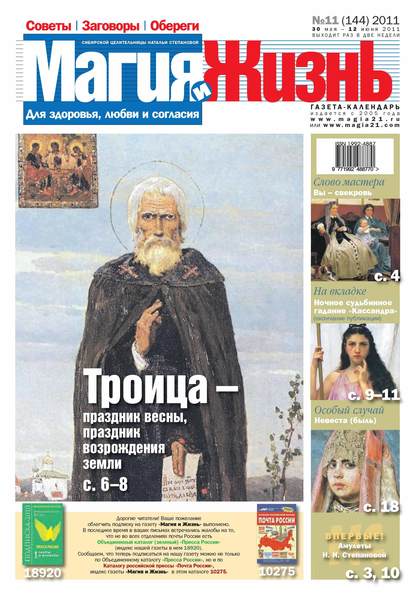 Магия и жизнь. Газета сибирской целительницы Натальи Степановой №11/2011 — Магия и жизнь