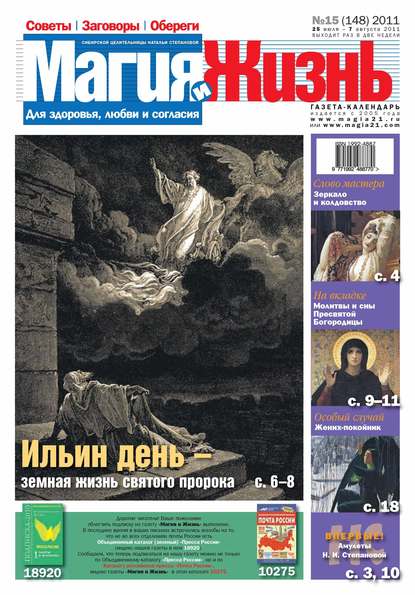 Магия и жизнь. Газета сибирской целительницы Натальи Степановой №15/2011 - Магия и жизнь