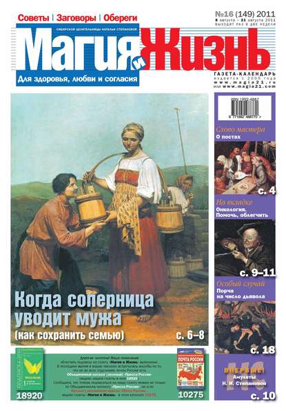 Магия и жизнь. Газета сибирской целительницы Натальи Степановой №16/2011 — Магия и жизнь