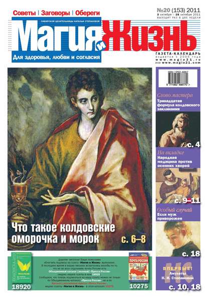 Магия и жизнь. Газета сибирской целительницы Натальи Степановой №20/2011 — Магия и жизнь