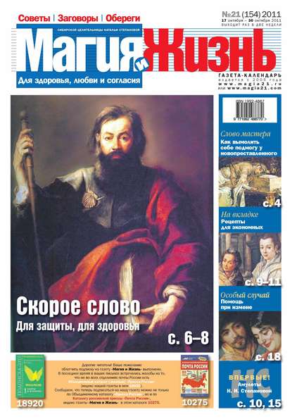 Магия и жизнь. Газета сибирской целительницы Натальи Степановой №21/2011 — Магия и жизнь