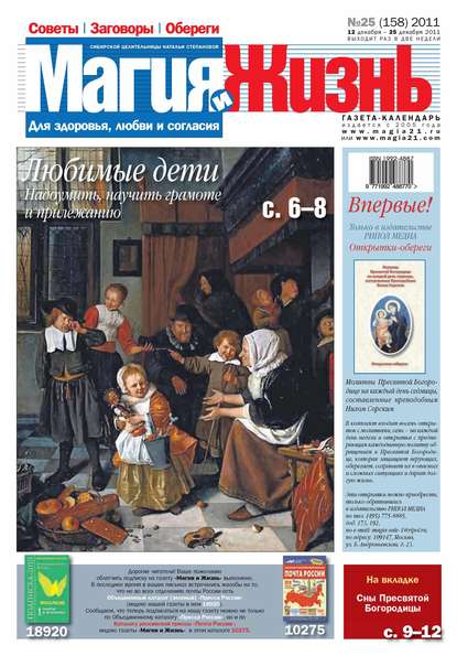 Магия и жизнь. Газета сибирской целительницы Натальи Степановой №25/2011 — Магия и жизнь