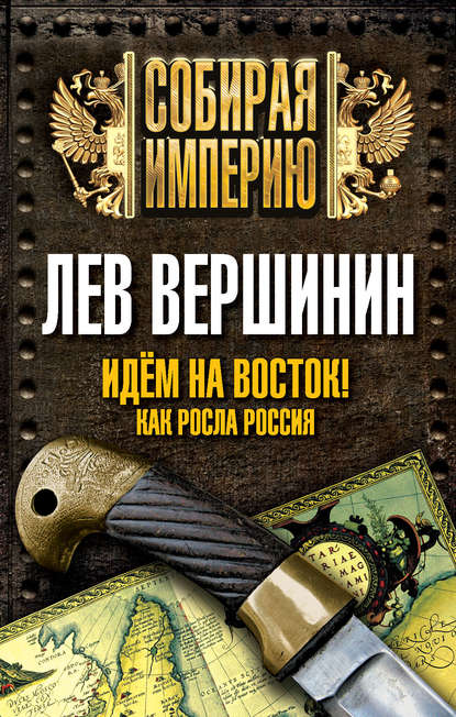 Идем на восток! Как росла Россия — Лев Вершинин