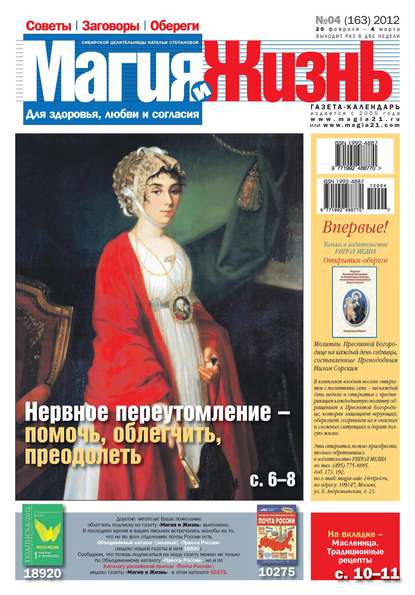 Магия и жизнь. Газета сибирской целительницы Натальи Степановой №04/2012 — Магия и жизнь