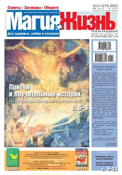 Магия и жизнь. Газета сибирской целительницы Натальи Степановой №13/2012 - Магия и жизнь