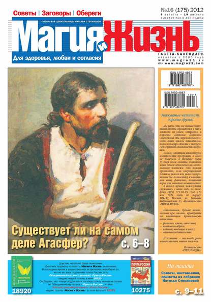 Магия и жизнь. Газета сибирской целительницы Натальи Степановой №16/2012 — Магия и жизнь