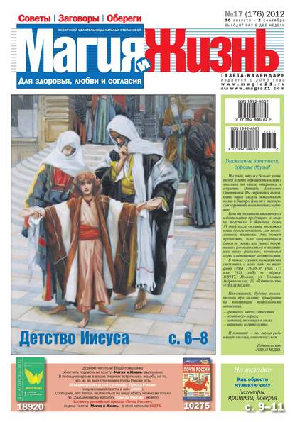 Магия и жизнь. Газета сибирской целительницы Натальи Степановой №17/2012 — Магия и жизнь