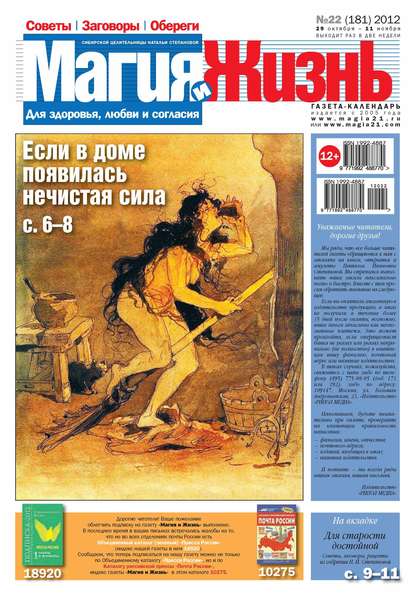 Магия и жизнь. Газета сибирской целительницы Натальи Степановой №22/2012 — Магия и жизнь