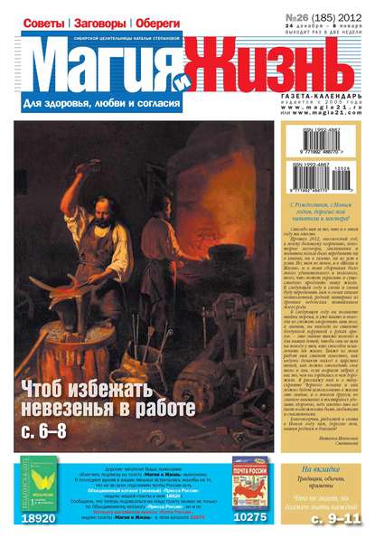 Магия и жизнь. Газета сибирской целительницы Натальи Степановой №26/2012 — Магия и жизнь