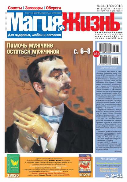 Магия и жизнь. Газета сибирской целительницы Натальи Степановой №04/2013 - Магия и жизнь