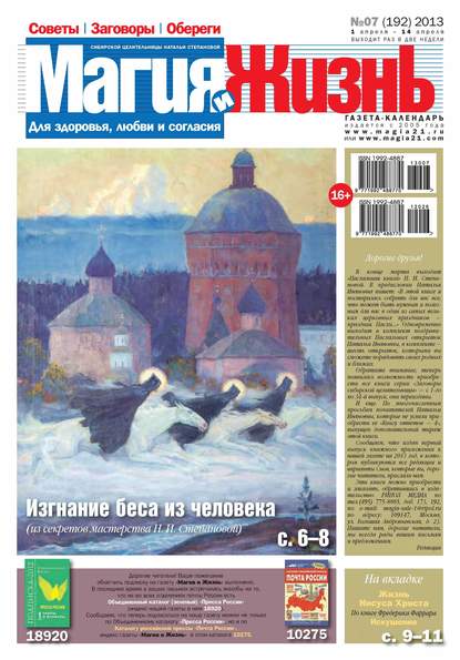 Магия и жизнь. Газета сибирской целительницы Натальи Степановой №07/2013 — Магия и жизнь