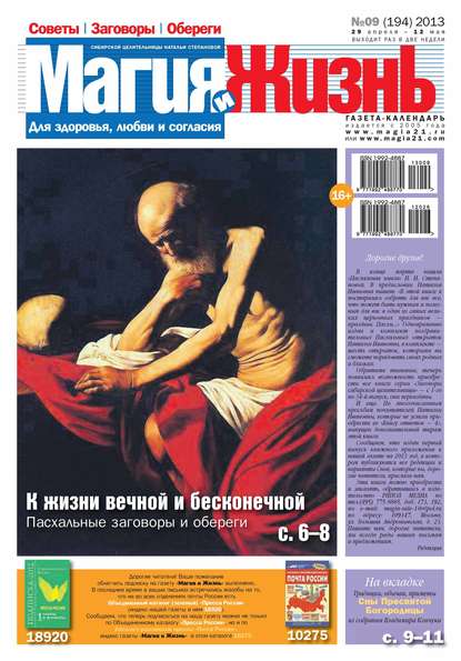 Магия и жизнь. Газета сибирской целительницы Натальи Степановой №09/2013 — Магия и жизнь