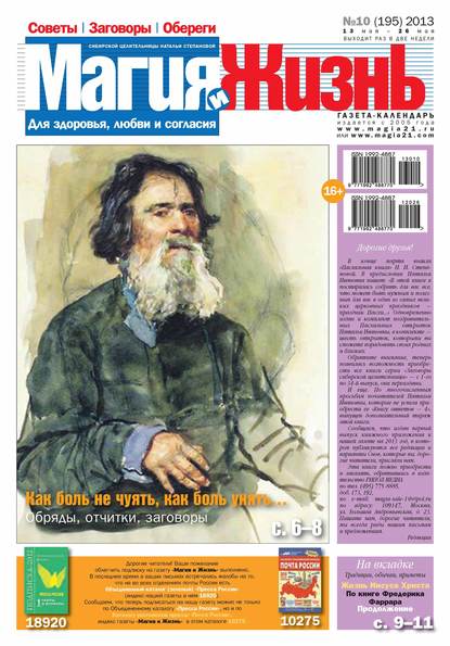 Магия и жизнь. Газета сибирской целительницы Натальи Степановой №10/2013 — Магия и жизнь