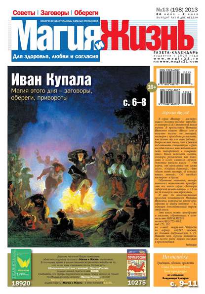 Магия и жизнь. Газета сибирской целительницы Натальи Степановой №13/2013 - Магия и жизнь