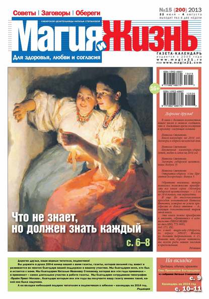 Магия и жизнь. Газета сибирской целительницы Натальи Степановой №15/2013 — Магия и жизнь