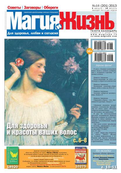 Магия и жизнь. Газета сибирской целительницы Натальи Степановой №16/2013 — Магия и жизнь