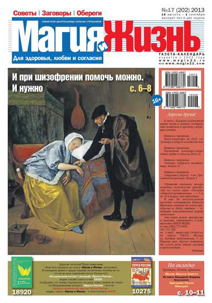 Магия и жизнь. Газета сибирской целительницы Натальи Степановой №17/2013 - Магия и жизнь